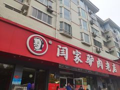 门面-闫家驴肉老店(华电一校店)
