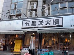 门面-五里关火锅(牛市口店)