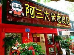 -秦阿三·阿三大米面皮店(西市场店)
