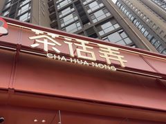 -茶话弄(中贸广场店)
