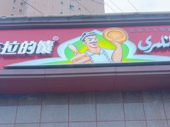 -阿布拉的馕(西北路店)