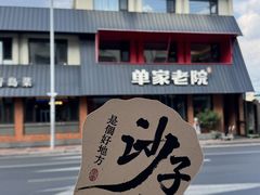 -单家老院·院子里的青岛菜(沙子口店)