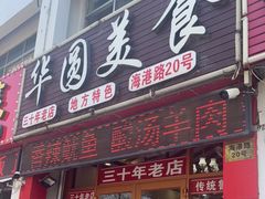门面-华圆美食
