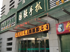门面-国强手抓(北京西路店)