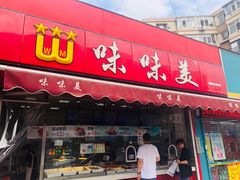 门面-味味美·汉堡炸鸡(山东路店)