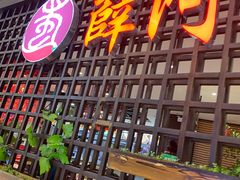 门面-薛阿婆(北美新天地中心店)