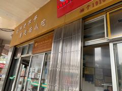 -好成财牛排馆(涂门街总店)