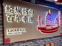 -幸运牛汕头小黄牛牛肉火锅(梅林店)