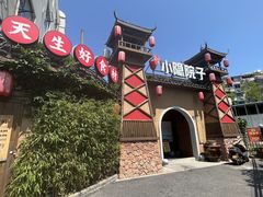 -小隐院子·庭院餐厅(大学城后湖店)