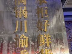 -廖掌柜·重庆鲜货火锅(上海首店)