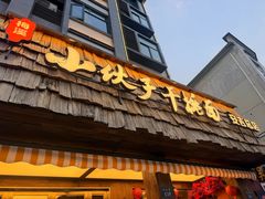 -梅溪·小伙子干挑面(安吉总店)