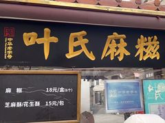 -叶氏麻糍(鼓浪屿店)