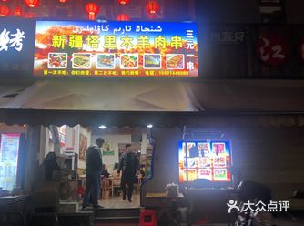 西区花园里的一家新疆烤羊肉，真心好吃