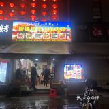西区花园里的一家新疆烤羊肉,真心好吃