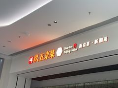 -玖五京菜(杭州城北万象城店)
