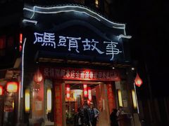 门面-码头故事火锅(大丰店)