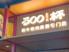-300杯·和牛烧肉清酒专门店(廊里店)