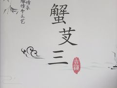 -蟹芆三馄饨