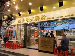 -西关明记肠粉(荔枝湾店)