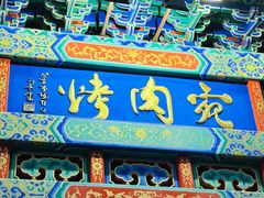 -烤肉宛饭庄(北新桥店)