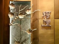 -福廬 FULL HOUSE