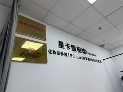 -星卡照相馆(奉贤百联店)