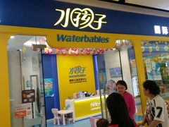 -水孩子国际儿童游泳早教中心(吾悦旗舰中心)