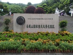 -岳麓山风景名胜区