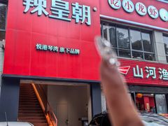 -辣皇朝小龙虾(六一店)