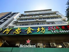 -阿忠食坊大排档·20年老店(万象城店)