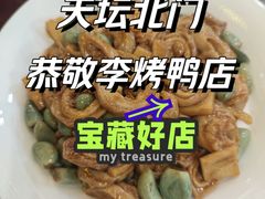-恭敬李·烤鸭(天坛北门店)