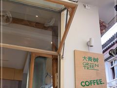 -大青树咖啡(大理古城店)