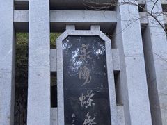 -蝴蝶泉公园
