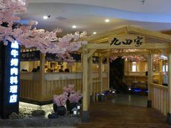 -九田家黑牛烤肉料理(石路天虹店)