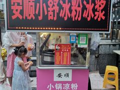 门面-夏食光安顺小舒冰粉冰浆(甲秀楼店)