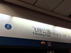 -飞翔公园(地铁站)