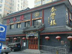 门面-泰丰楼(前门西大街店)