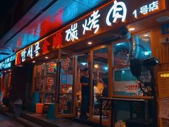 -金顺碳烤肉(1号店)
