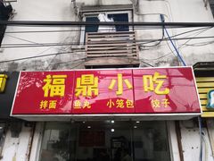 门面-大叔家福鼎小吃(十全街店)