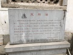 -文昌阁