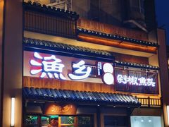 -渔乡米香·剁椒鱼头(四方坪店)