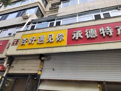 -杏好遇见你(总店)