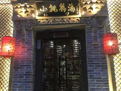 -小铫鸡汤