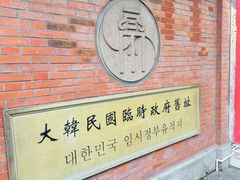 -大韩民国临时政府旧址