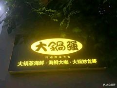 -大锅强·蒸海鲜青岛菜(吾悦广场店)