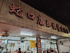 -蛇口康乐快餐鱼仔档(翠苑小区店)