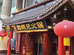 -周师兄大刀腰片火锅(洪崖洞旗舰店)