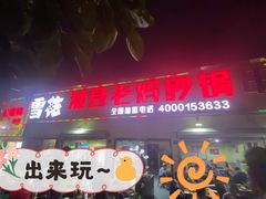 门面-灌县老妈砂锅串串香(万科红生活广场店)