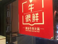 门面-牛很鲜潮汕牛肉火锅(朝晖路店)