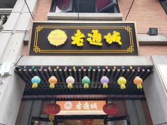 -老通城豆皮大王(吉庆街店)
